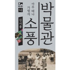 박물관 소풍