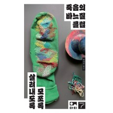 죽음의 바느질 클럽