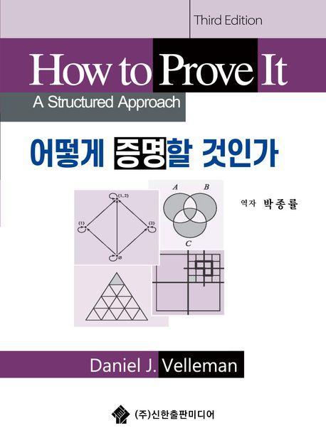 어떻게 증명할 것인가