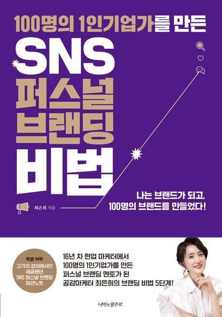 100명의 1인 기업가를 만든 SNS 퍼스널 브랜딩 비법