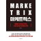 마케트릭스