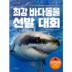 최강 바다동물 선발대회