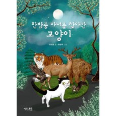 한밤중 마녀를 찾아간 고양이