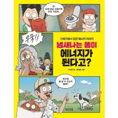 냄새나는 똥이 에너지가 된다고