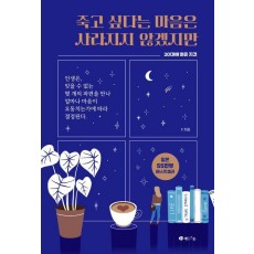 죽고 싶다는 마음은 사라지지 않겠지만