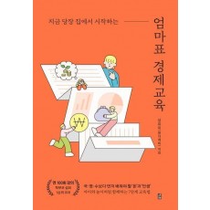 엄마표 경제교육