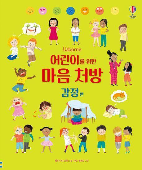 어린이를 위한 마음 처방: 감정 편