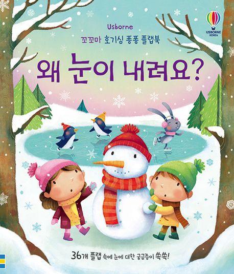 왜 눈이 내려요