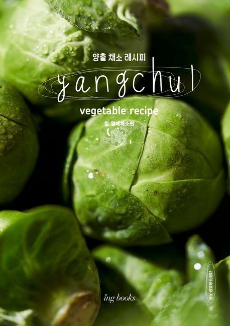 양출 채소 레시피(Yangchul vegetable recipe): 잎, 열매 채소편