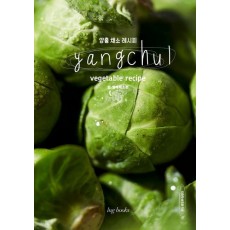 양출 채소 레시피(Yangchul vegetable recipe): 잎, 열매 채소편