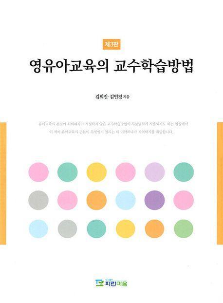 영유아 교육의 교수학습방법