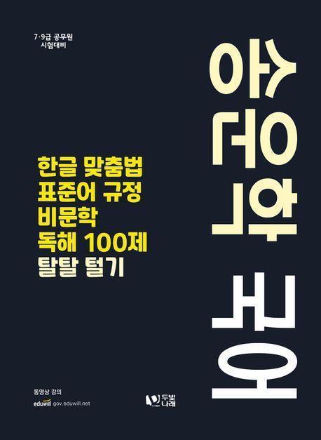 송운학 국어 한글 맞춤법 표준어규정 비문학독해 100제 탈탈털기