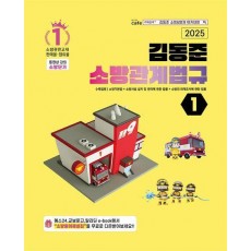 2025 소방단기 김동준 소방관계법규 1