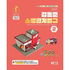 2025 소방단기 김동준 소방관계법규 2