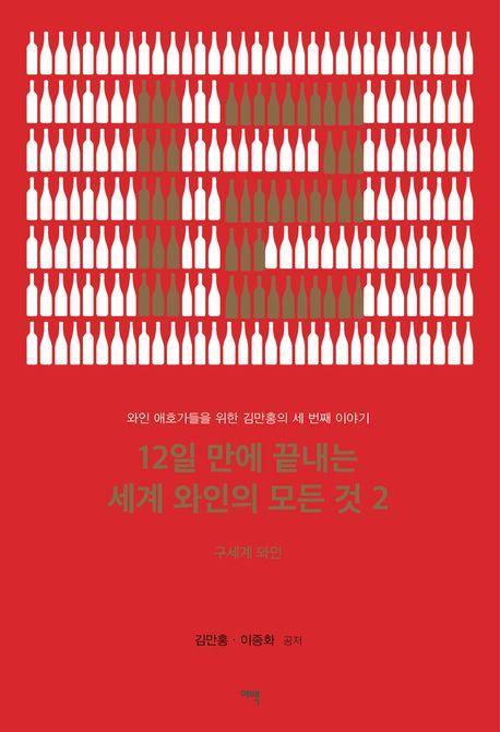 12일 만에 끝내는 세계 와인의 모든 것 2