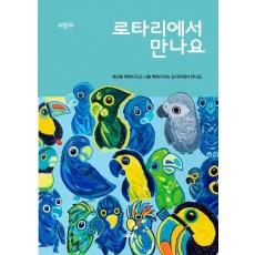 로타리에서 만나요