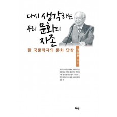 다시 생각하는 우리 문화의 자존