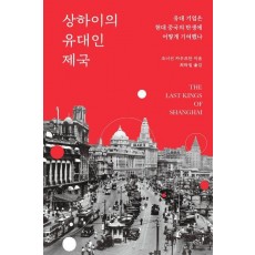 상하이의 유대인 제국