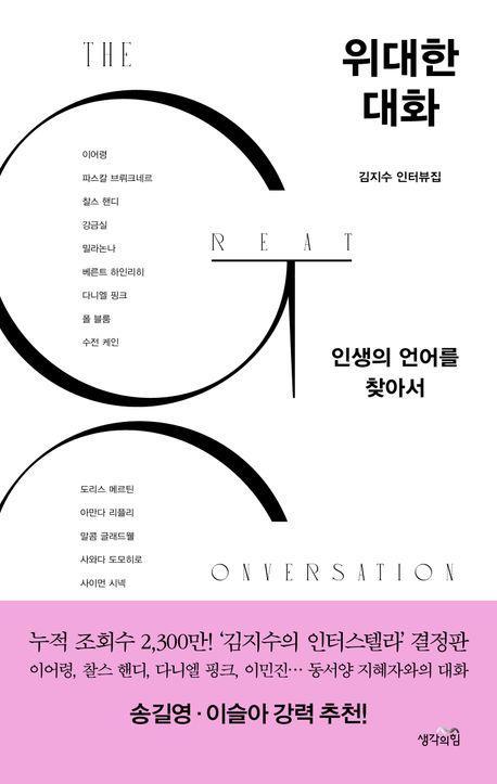 위대한 대화