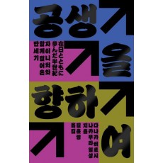 공생을 향하여