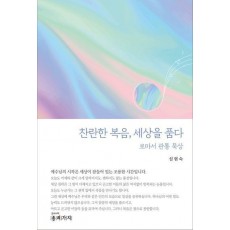 찬란한 복음, 세상을 품다