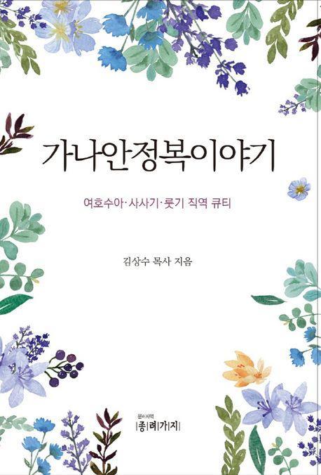 가나안 정복이야기