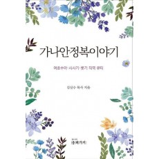 가나안 정복이야기