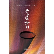 큰 나팔 소리