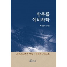 방주를 예비하라