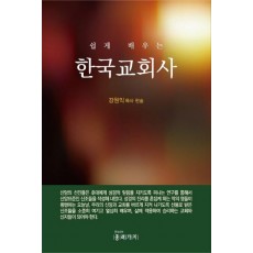 쉽게 배우는 한국교회사