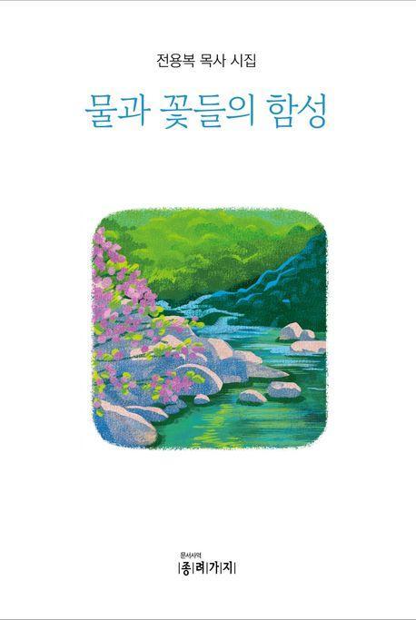 물과 꽃들의 함성