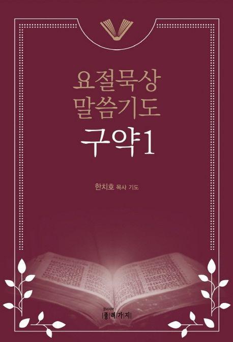 요절묵상 말씀기도 구약 1