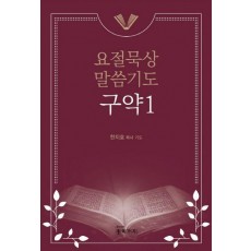 요절묵상 말씀기도 구약 1