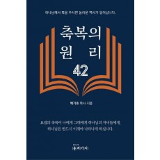 축복의 원리 42