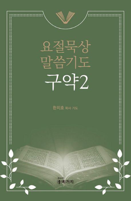 요절묵상 말씀기도 구약2