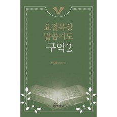 요절묵상 말씀기도 구약2