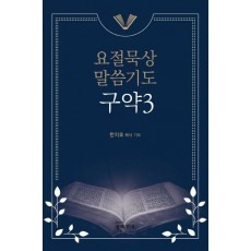 요절묵상 말씀기도 구약 3