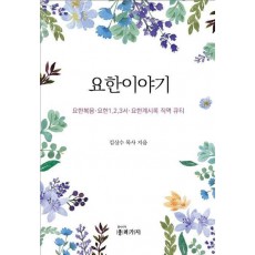 요한이야기