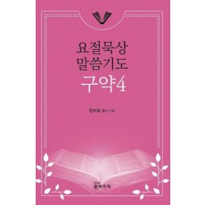 요절묵상 말씀기도 구약4