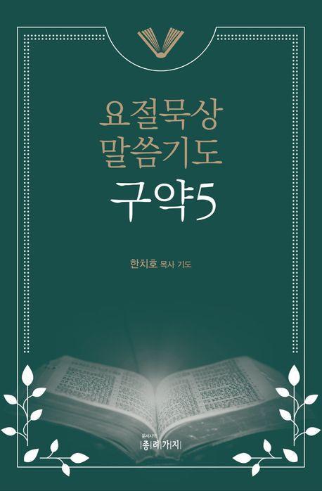 요절묵상 말씀기도 구약 5