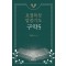 요절묵상 말씀기도 구약 5