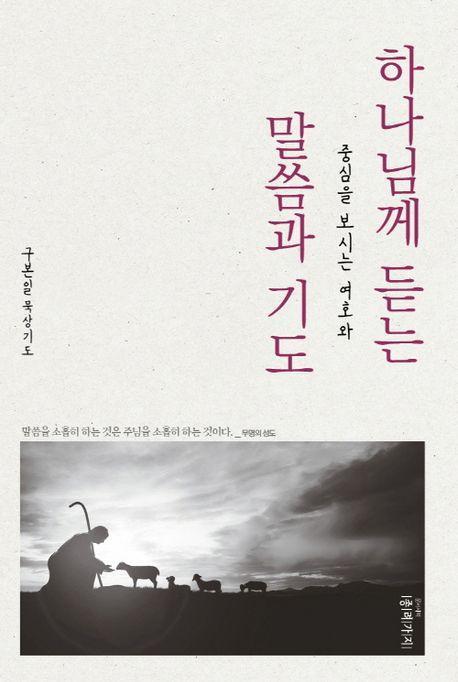 하나님께 듣는 말씀과 기도
