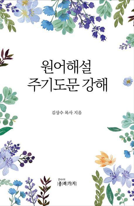 원어해설 주기도문 강해
