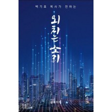 외치는 소리