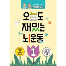 오늘도 재밌는 뇌운동 1