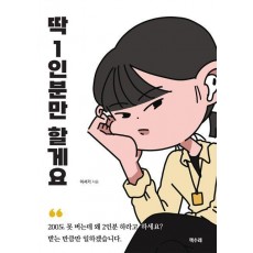 딱 1인분만 할게요