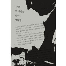 수동 타자기를 위한 레퀴엠