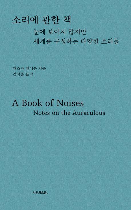 소리에 관한 책