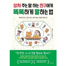 상처 주는 말 하는 친구에게 똑똑하게 말하는 법