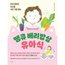땡큐 베리밥상 유아식